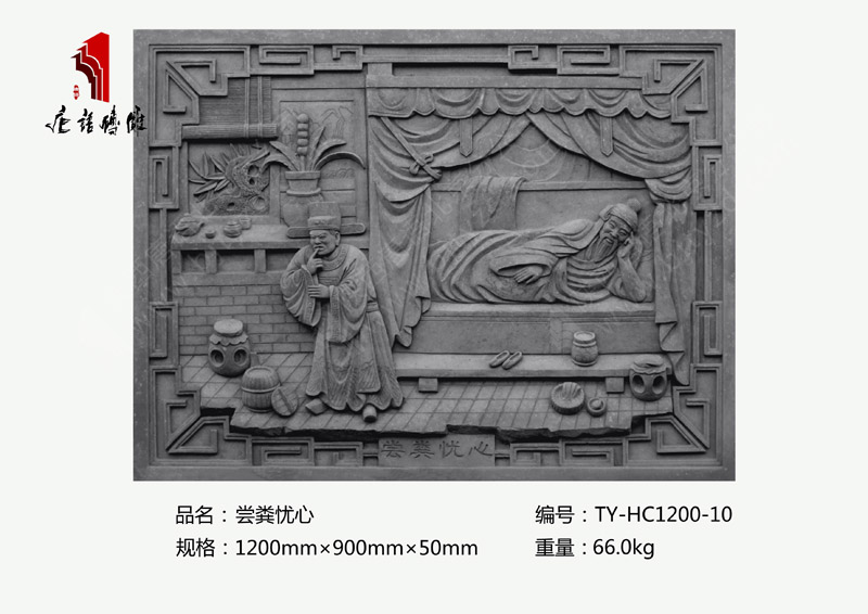 嘗糞憂心TY-HC1200-10 二十四孝磚雕產(chǎn)品現(xiàn)貨1200×900mm 北京唐語(yǔ)古建磚雕廠