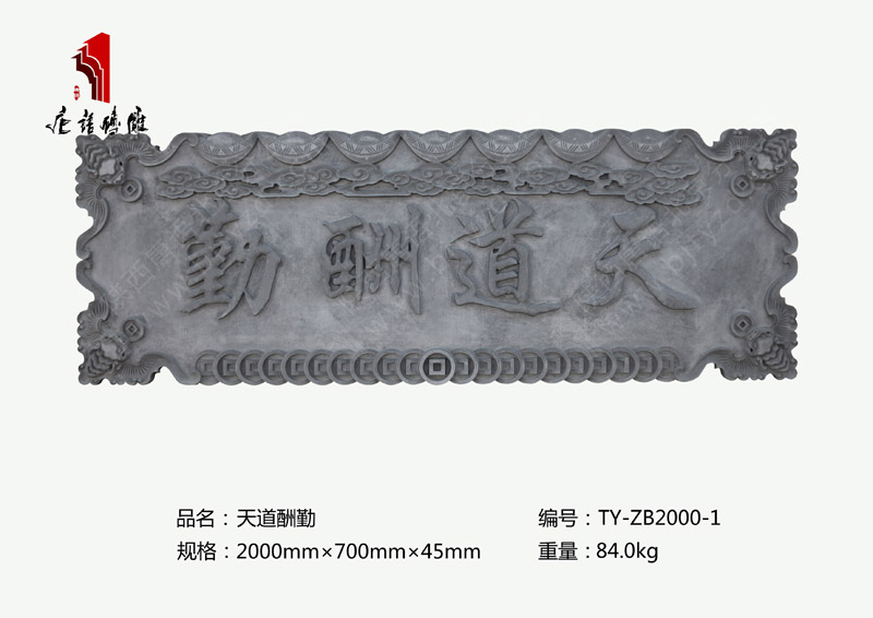 天道酬勤TY-ZB2000-1 門頭牌匾磚雕掛件2000mm×700mm 北京唐語古建磚雕廠